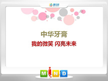 吉木乃中华牙膏——我的微笑闪亮未来